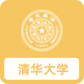 清华大学