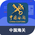 中国海关